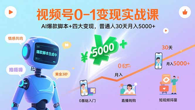 视频号0-1变现实战课：AI爆款脚本+四大变现，普通人30天月入5000+-冒泡网