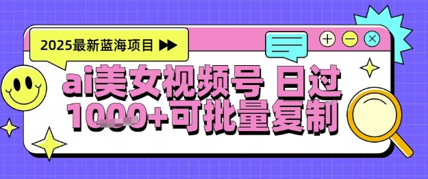 视频号AI美女跳舞暴力起号玩法，日入1k+，全程软件操作，小白也能玩的项目-冒泡网