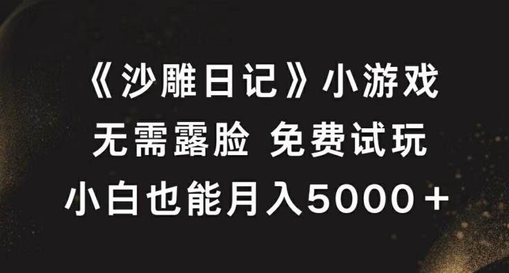 《沙雕日记》小游戏，无需露脸免费试玩，小白也能月入5000+【揭秘】-冒泡网