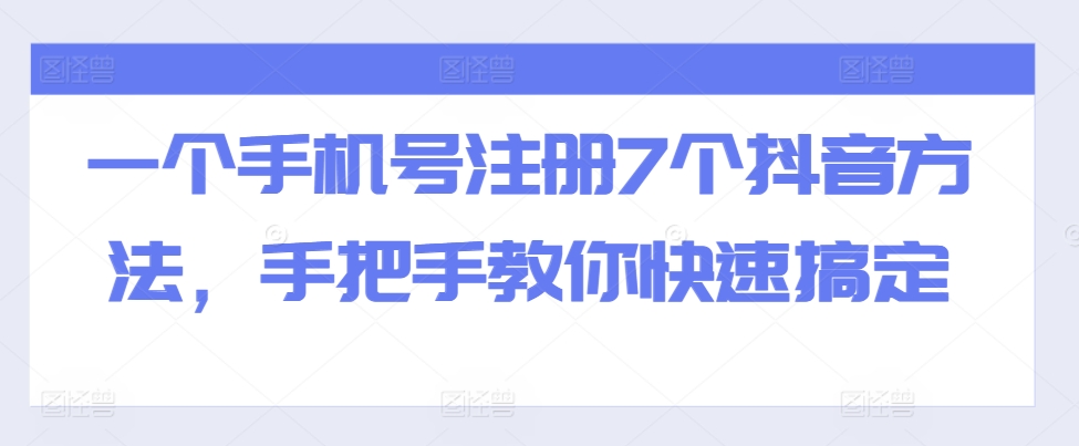 一个手机号注册7个抖音方法，手把手教你快速搞定-冒泡网