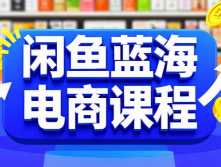 闲鱼蓝海电商课程-冒泡网