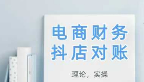 2025抖店对账，从理论到实操，学完即用-冒泡网