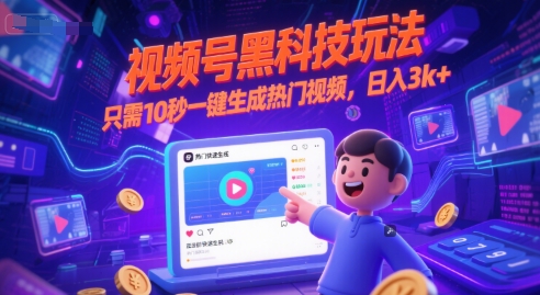 视频号黑科技玩法，只需10秒一键生成热门视频，日入3k+【揭秘】-冒泡网
