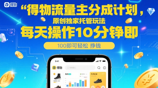得物流量主分成计划，原创独家托管玩法，每天操作10分钟即可轻松挣米【揭秘】-冒泡网