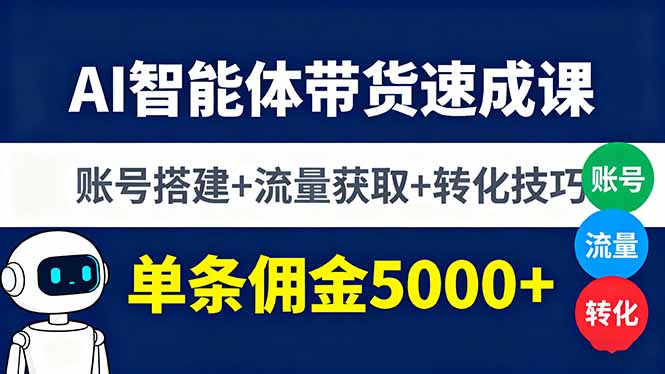 AI智能体带货速成课，账号搭建+流量获取+转化技巧，单条佣金5000+-冒泡网