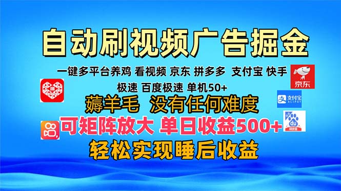 多平台 自动看视频 广告掘金，当天变现，收益300+，可矩阵放大操作-冒泡网