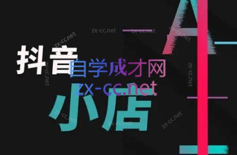 芒禄电商·抖店正规玩法4.0-冒泡网