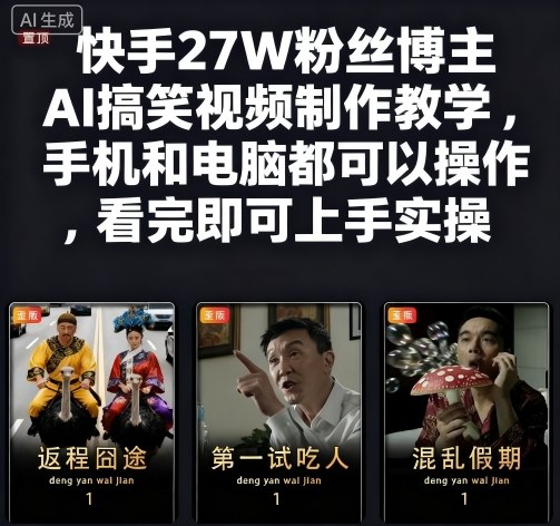 快手27W粉丝博主AI搞笑视频制作教学，手机和电脑都可以操作，看完即可上手实操-冒泡网