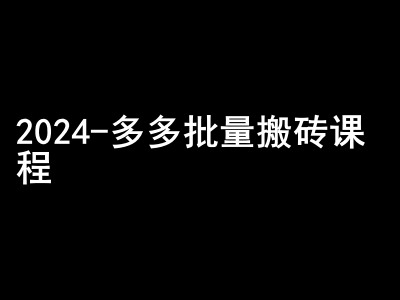 2024拼多多批量搬砖课程-闷声搞钱小圈子-冒泡网