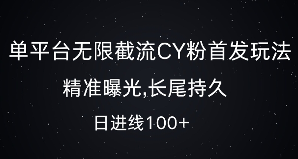 单平台无限截流创业粉首发玩法，精准曝光，长尾持久，日引流100+【揭秘】-冒泡网