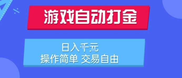 游戏自动打金搬砖项目，日入1k，操作简单，交易自由，适合懒人的副业【揭秘】-冒泡网