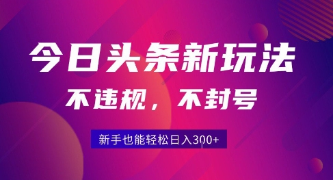 2025今日头条原创玩法5.0，不违规不封号，零门槛新手跟着做也能日入3张+-冒泡网