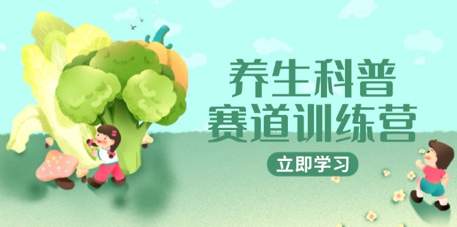 养生科普赛道训练营，AI矩阵+爆款标题+插画教学，2月3万粉接广1800/条-冒泡网