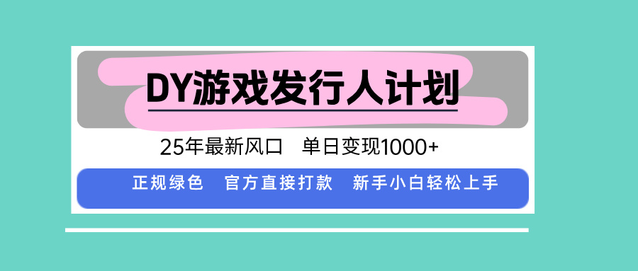 DY游戏发行人计划，25年最新风口，单日变现1000+-冒泡网