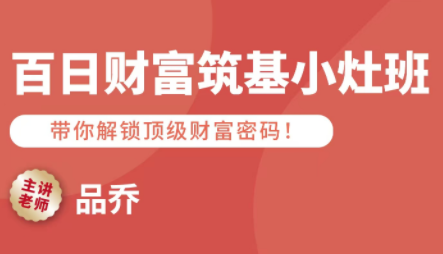 品乔老师·百日财富筑基小灶班-冒泡网