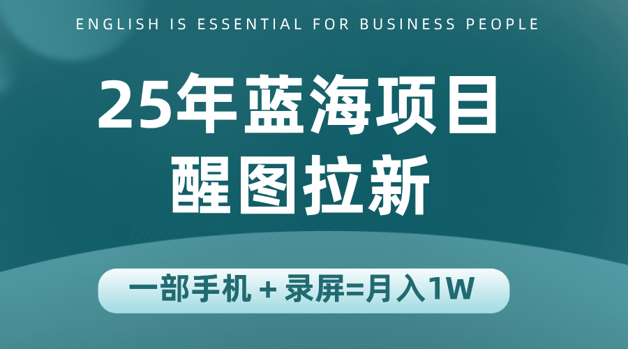 25年蓝海赛道，醒图APP拉新，一部手机一天轻松500+-冒泡网