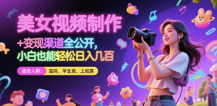 美女视频制作 + 变现渠道全公开，小白也能轻松日入几张【揭秘】-冒泡网