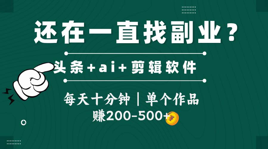 头条全新玩发加持软件搬视频，每天十分钟，单个作品收入200-500左右-冒泡网