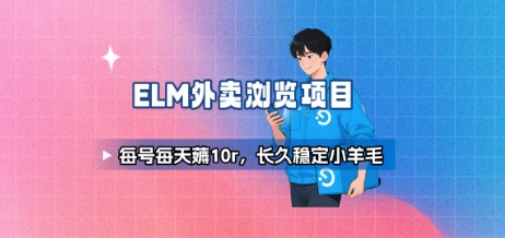 饿了么外卖浏览项目_每号每天薅10r，长久稳定小羊毛-冒泡网