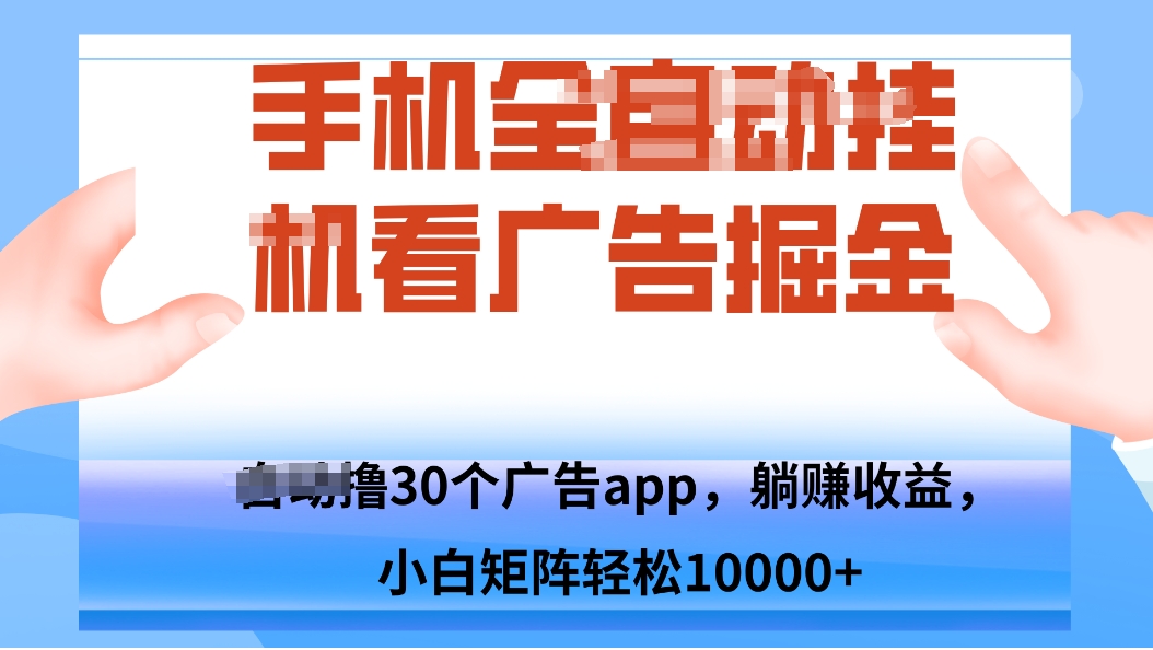 手机自.动卦机撸30个广告APP平台，单机200+，矩阵去做轻松10000+-冒泡网