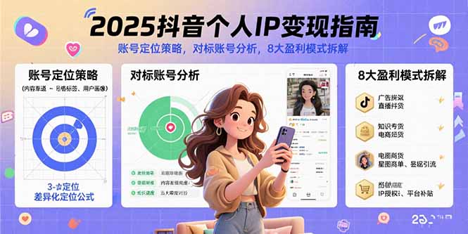 2025抖音个人IP变现指南，账号定位策略，对标账号分析，8大盈利模式拆解-冒泡网