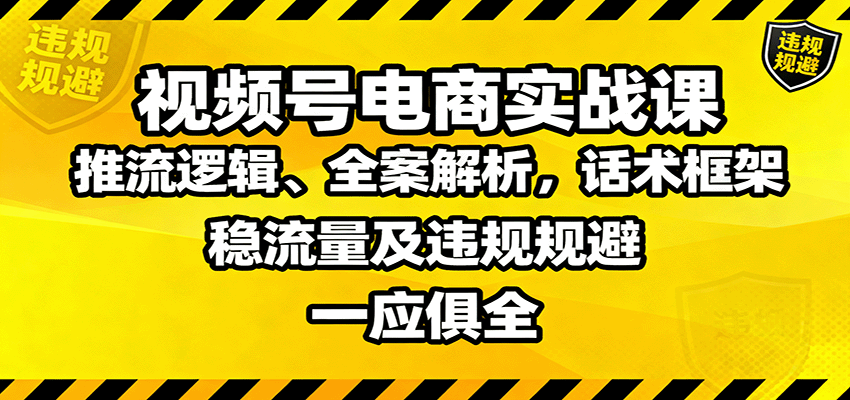 视频号电商实战课：推流逻辑、全案解析，话术框架，稳流量及违规规避等-冒泡网
