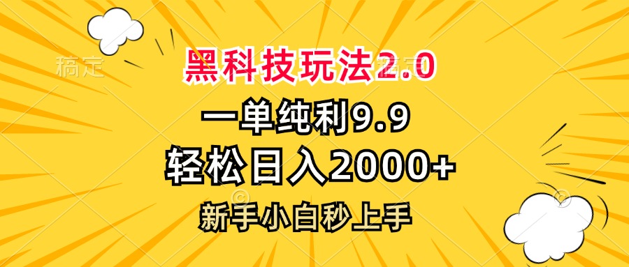 黑科技玩法2.0，一单9.9，轻松日入2000+，新手小白秒上手-冒泡网