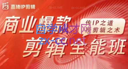 嘉琦·商业爆款剪辑全能班-冒泡网