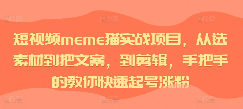 短视频meme猫实战项目，从选素材到把文案，到剪辑，手把手的教你快速起号涨粉-冒泡网