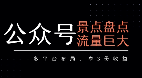 公众号流量主-景点盘点 流量巨大 多平台布局享3份收益-冒泡网