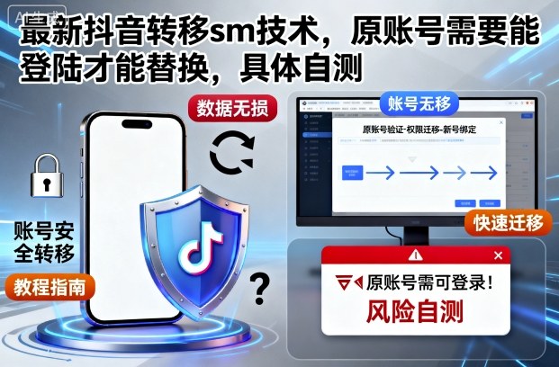 最新抖音转移sm技术，原账号需要能登陆才能替换，具体自测-冒泡网