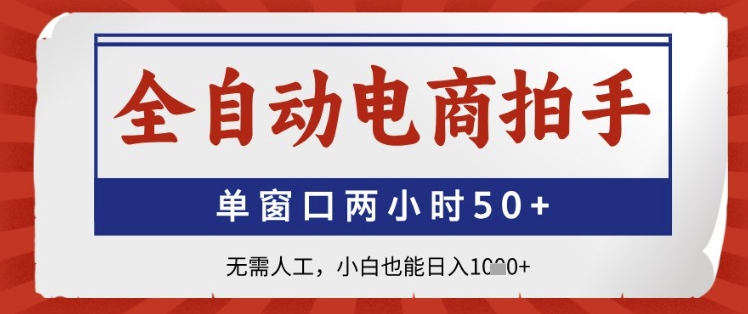 全自动电商拍手，单窗口两小时50+，无需人工，小白也能日入1k+【揭秘】-冒泡网