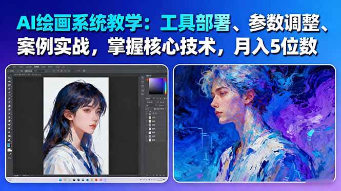 AI绘画系统教学：工具部署+参数调整+案例实战+核心技术，月入5位数-61节课-冒泡网