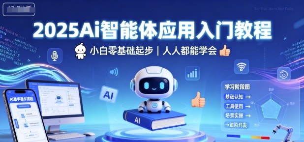 2025Ai智能体应用入门教程，小白零基础起步，人人都能学会-冒泡网