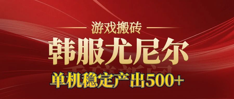 老牌尤尼尔搬砖项目 新区开服 金币材料价值直线上升 可以达到月入过万的项目-冒泡网