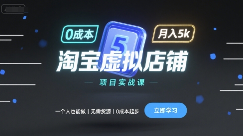 淘宝虚拟店铺项目实战课，一个人也能做，无需货源、0成本起步，月入5k-冒泡网