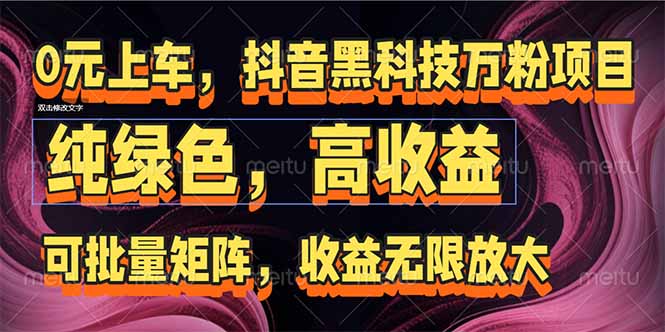 抖音黑科技万粉项目：可批量矩阵，收益无限放大-冒泡网