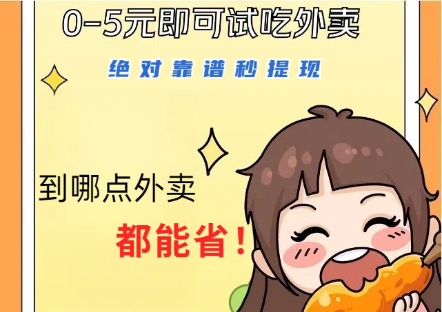 1~5元就可以吃一顿外卖，绝对靠谱秒提现，能省点钱就是点 省即赚-冒泡网