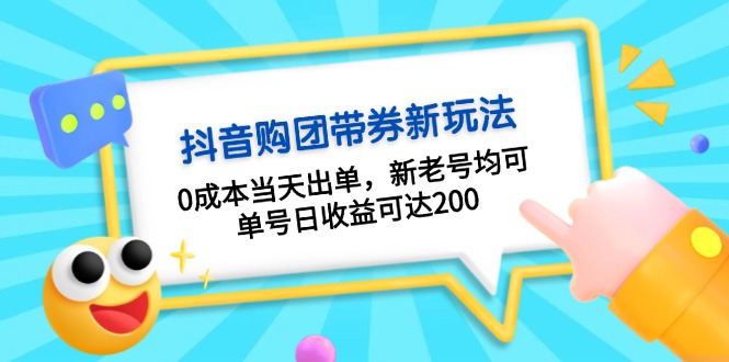 抖音购团带券0成本玩法：0成本当天出单，新老号均可，单号日收益可达200-冒泡网