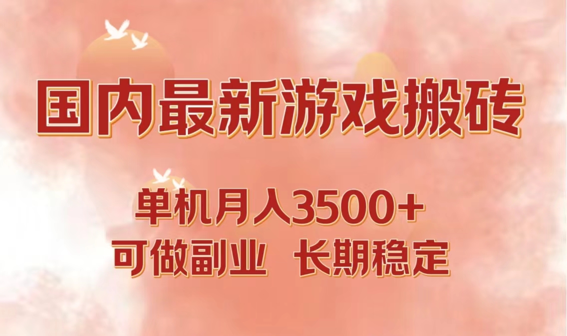 国内最新游戏打金搬砖，单机月入3500+可做副业 长期稳定-冒泡网