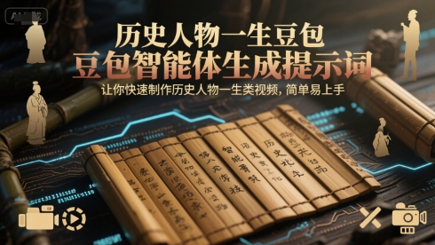 历史人物一生豆包智能体生成提示词，让你快速制作历史人物一生类视频，简单易上手-冒泡网