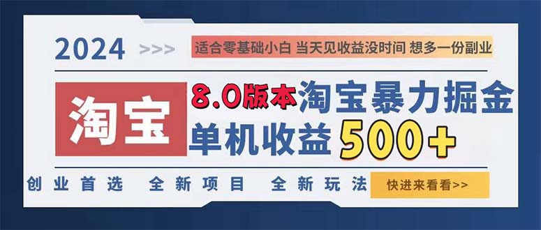 2024淘宝暴力掘金，单机日赚300-500，真正的睡后收益-冒泡网