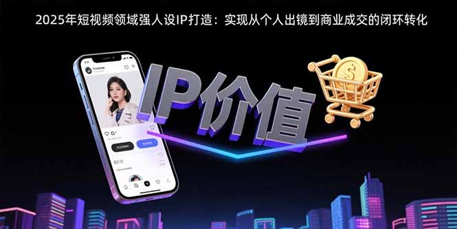 2025年短视频领域人设IP打造：实现从个人出镜到商业成交的闭环转化-冒泡网