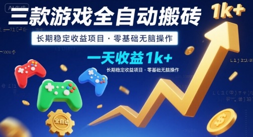 三款游戏全自动搬砖，一天收益1k+，长期稳定收益项目，零基础无脑操作【揭秘】-冒泡网