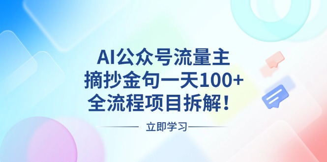 AI公众号流量主，摘抄金句一天100+，全流程项目拆解！-冒泡网