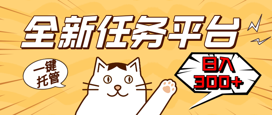 全新任务平台一键托管   日入300+轻松获取额外收入的机会-冒泡网