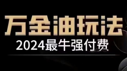 2024最牛强付费，万金油强付费玩法，干货满满，全程实操起飞-冒泡网