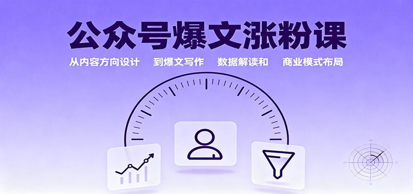 公众号爆文涨粉课：从内容方向设计到爆文写作，数据解读和商业模式布局-冒泡网