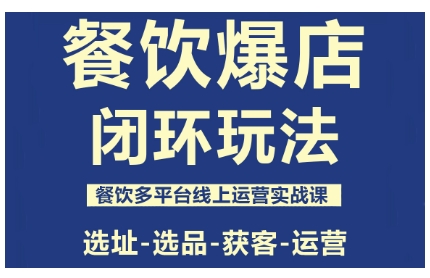 餐饮爆店闭环玩法，餐饮多平台线上运营实战课，选址-选品-获客-运营-冒泡网