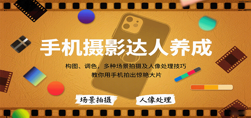 手机摄影达人养成，构图、调色，多种场景拍摄及人像处理技巧，教你用手机拍出惊艳大片-冒泡网